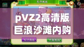 pVZ2高清版巨浪沙灘內(nèi)購(gòu)破解：暢享無限樂趣，體驗(yàn)全新游戲世界