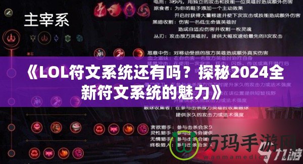 《LOL符文系統(tǒng)還有嗎？探秘2024全新符文系統(tǒng)的魅力》