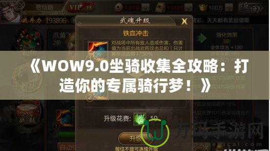 《WOW9.0坐騎收集全攻略：打造你的專屬騎行夢(mèng)！》