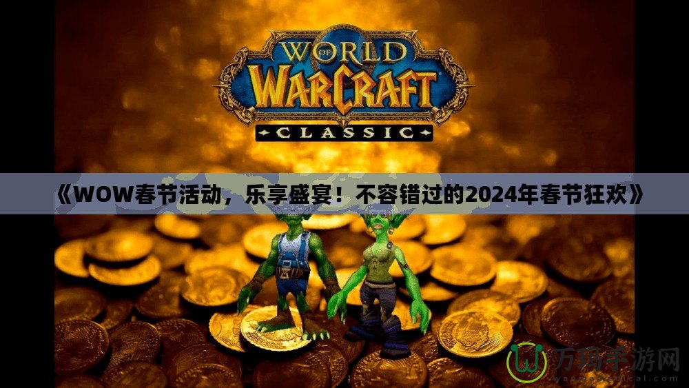 《WOW春節(jié)活動，樂享盛宴！不容錯過的2024年春節(jié)狂歡》