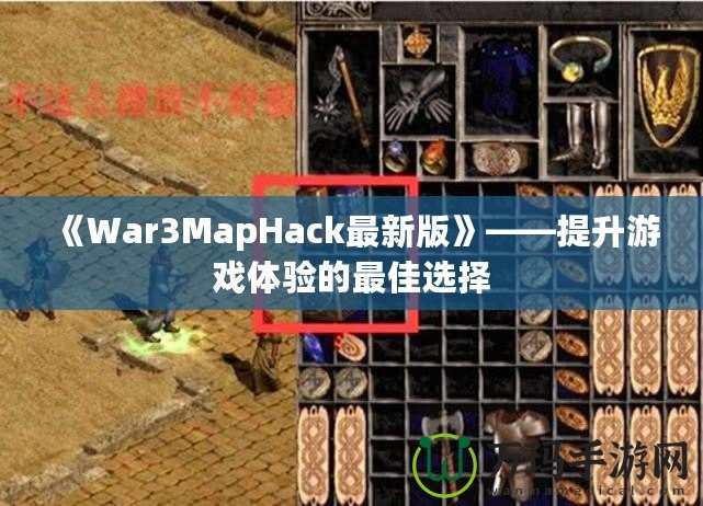 《War3MapHack最新版》——提升游戲體驗(yàn)的最佳選擇