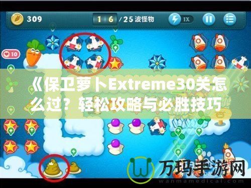 《保衛(wèi)蘿卜Extreme30關(guān)怎么過(guò)？輕松攻略與必勝技巧全解析！》