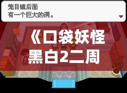《口袋妖怪黑白2二周目攻略圖文》——探索全新世界，成就口袋大師！