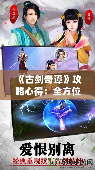 《古劍奇譚》攻略心得：全方位提升游戲體驗，助你輕松破關(guān)