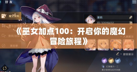 《巫女加點100：開啟你的魔幻冒險旅程》