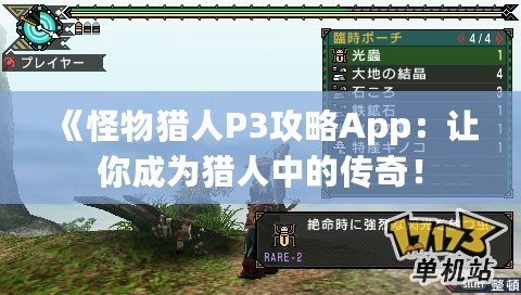 《怪物獵人P3攻略App：讓你成為獵人中的傳奇！