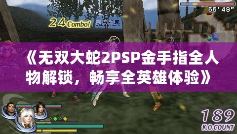 《無雙大蛇2PSP金手指全人物解鎖，暢享全英雄體驗(yàn)》