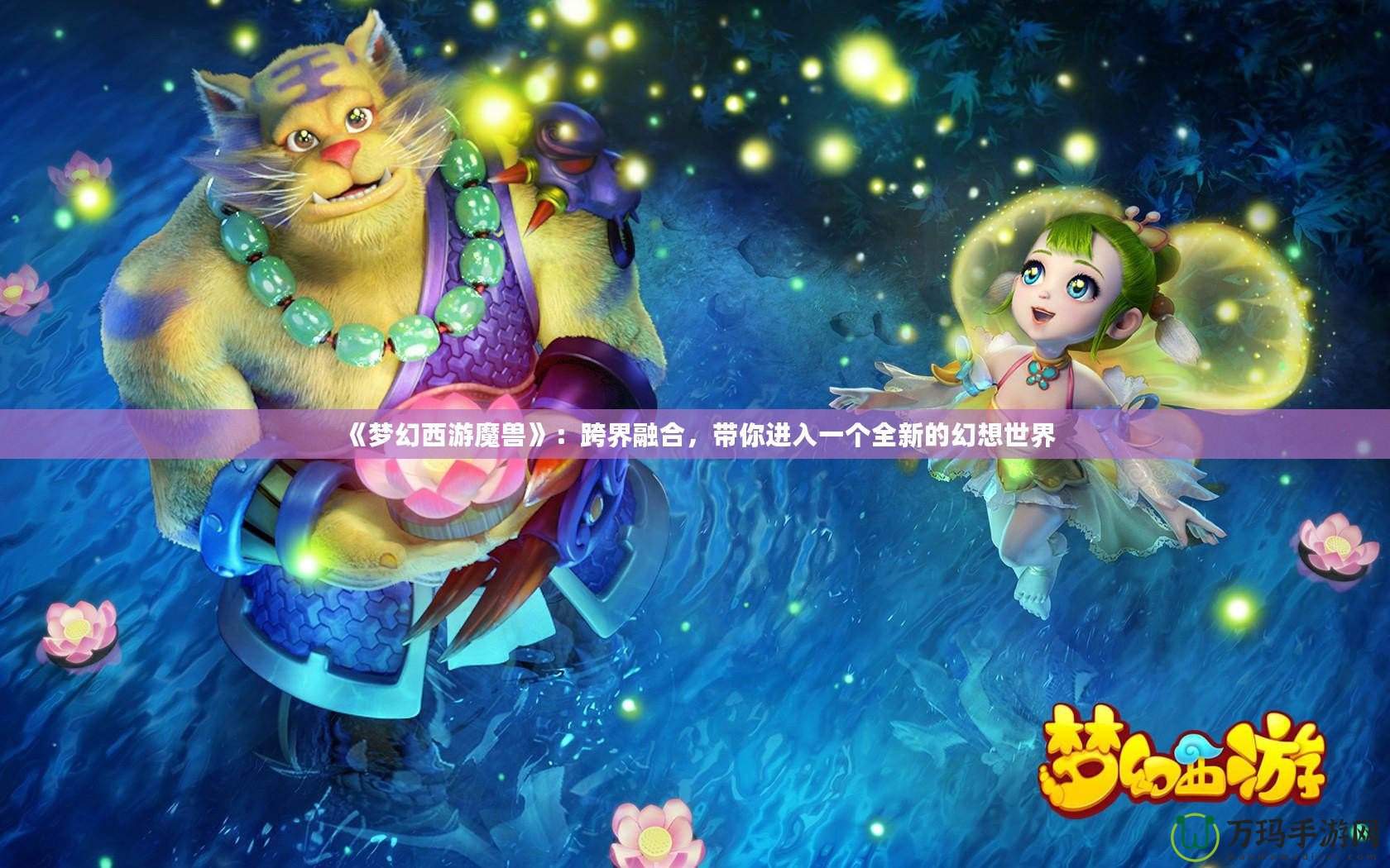 《夢幻西游魔獸》：跨界融合，帶你進入一個全新的幻想世界