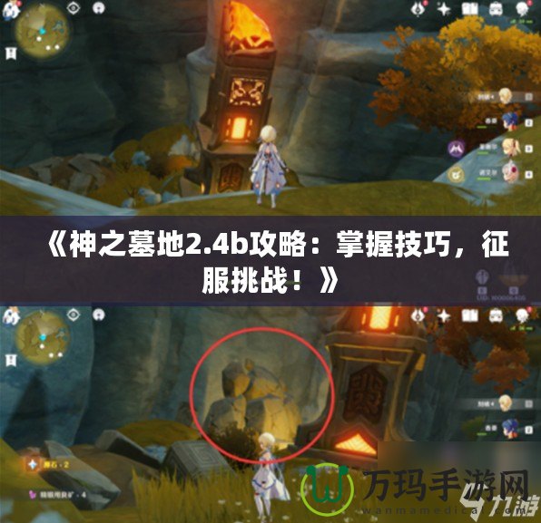 《神之墓地2.4b攻略：掌握技巧，征服挑戰(zhàn)！》