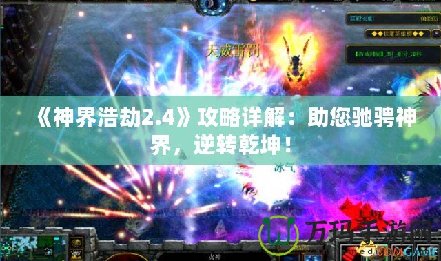《神界浩劫2.4》攻略詳解：助您馳騁神界，逆轉(zhuǎn)乾坤！
