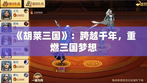 《胡萊三國》：跨越千年，重燃三國夢想
