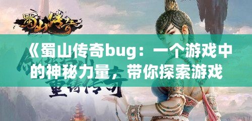 《蜀山傳奇bug：一個游戲中的神秘力量，帶你探索游戲的另一面》