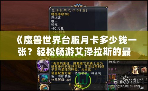 《魔獸世界臺服月卡多少錢一張？輕松暢游艾澤拉斯的最佳選擇》