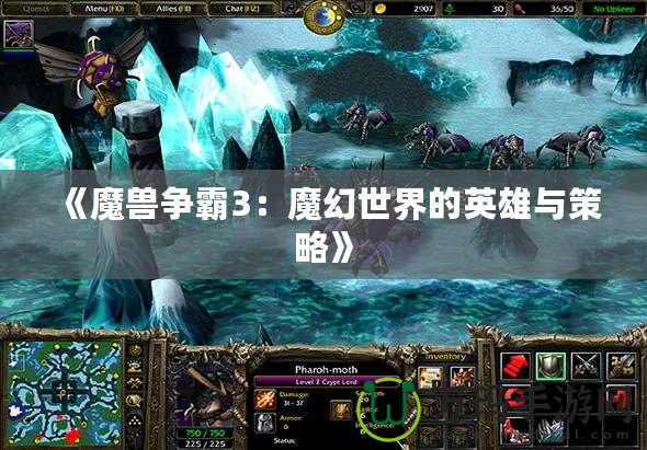 《魔獸爭霸3：魔幻世界的英雄與策略》