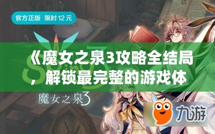 《魔女之泉3攻略全結(jié)局，解鎖最完整的游戲體驗》