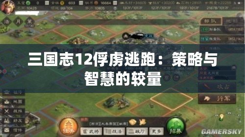 三國(guó)志12俘虜逃跑：策略與智慧的較量