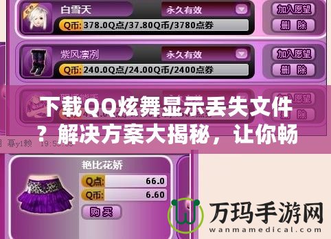 下載QQ炫舞顯示丟失文件？解決方案大揭秘，讓你暢享游戲不再煩惱！