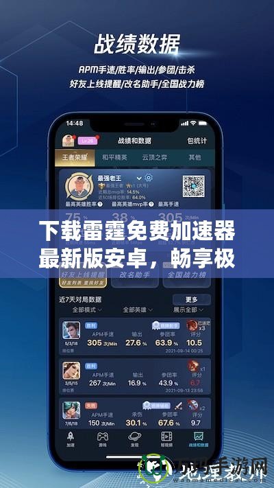 下載雷霆免費加速器最新版安卓，暢享極速網(wǎng)絡(luò)體驗