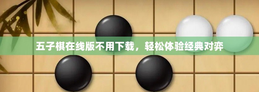 五子棋在線版不用下載，輕松體驗經(jīng)典對弈