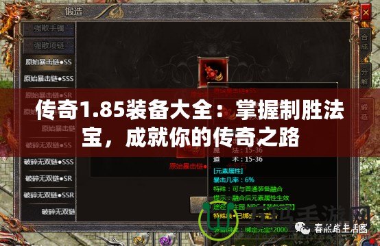 傳奇1.85裝備大全：掌握制勝法寶，成就你的傳奇之路