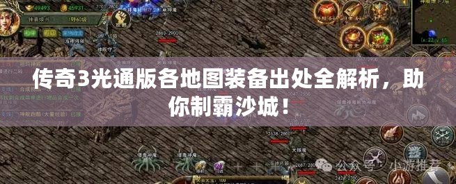 傳奇3光通版各地圖裝備出處全解析，助你制霸沙城！