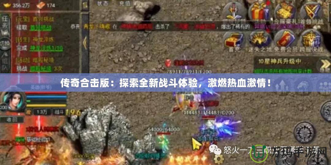 傳奇合擊版：探索全新戰(zhàn)斗體驗，激燃熱血激情！