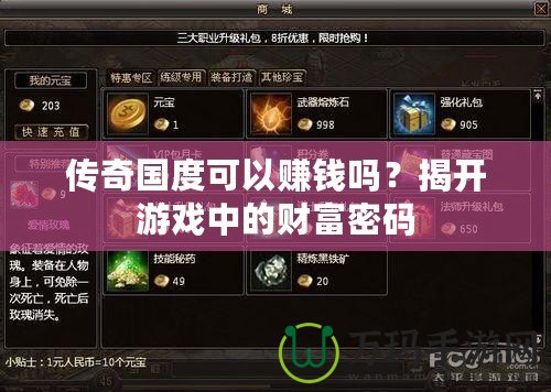 傳奇國度可以賺錢嗎？揭開游戲中的財(cái)富密碼