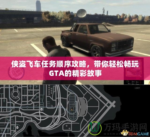 俠盜飛車任務(wù)順序攻略，帶你輕松暢玩GTA的精彩故事