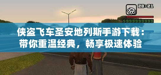 俠盜飛車圣安地列斯手游下載：帶你重溫經(jīng)典，暢享極速體驗(yàn)