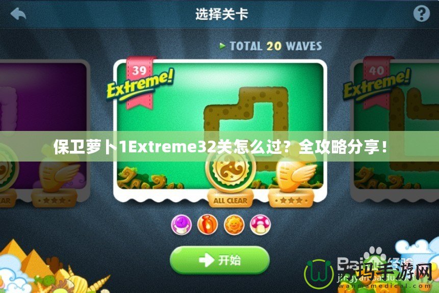 保衛(wèi)蘿卜1Extreme32關(guān)怎么過？全攻略分享！