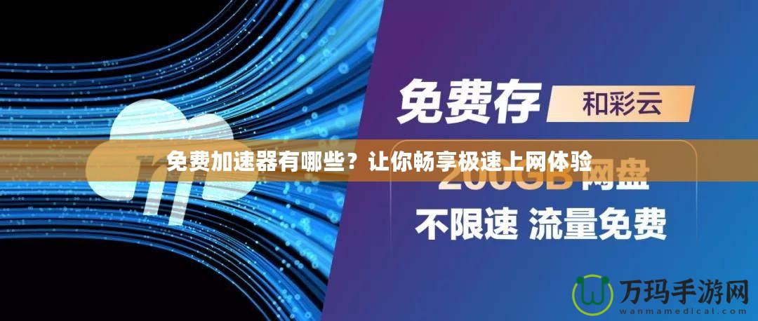 免費加速器有哪些？讓你暢享極速上網(wǎng)體驗