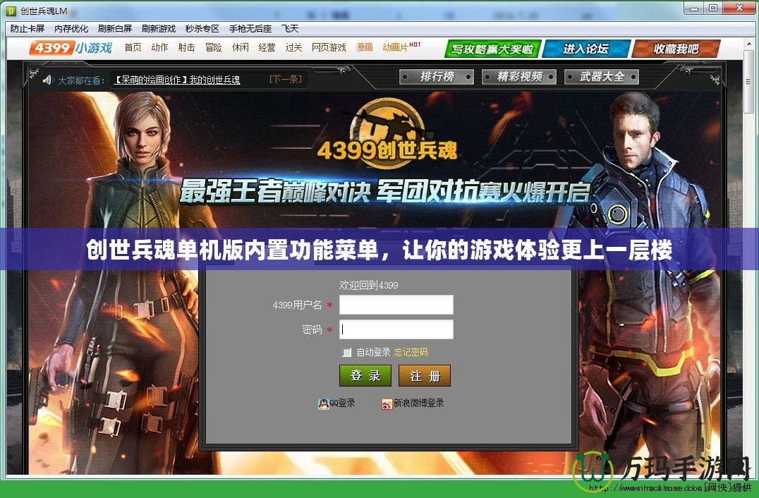 創(chuàng)世兵魂單機版內(nèi)置功能菜單，讓你的游戲體驗更上一層樓