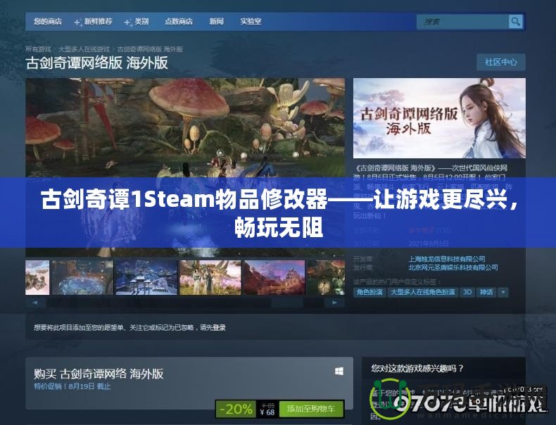 古劍奇譚1Steam物品修改器——讓游戲更盡興，暢玩無(wú)阻