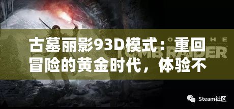 古墓麗影93D模式：重回冒險的黃金時代，體驗不一樣的驚險與刺激