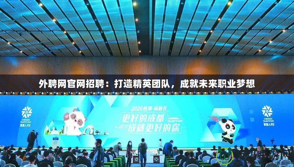 外聘網(wǎng)官網(wǎng)招聘：打造精英團(tuán)隊(duì)，成就未來(lái)職業(yè)夢(mèng)想