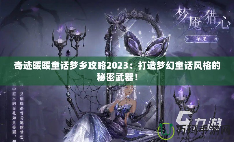 奇跡暖暖童話夢(mèng)鄉(xiāng)攻略2023：打造夢(mèng)幻童話風(fēng)格的秘密武器！