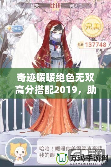 奇跡暖暖絕色無雙高分搭配2019，助你秒殺全場！