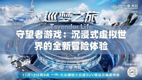 守望者游戲：沉浸式虛擬世界的全新冒險(xiǎn)體驗(yàn)