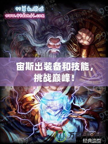 宙斯出裝備和技能，挑戰(zhàn)巔峰！