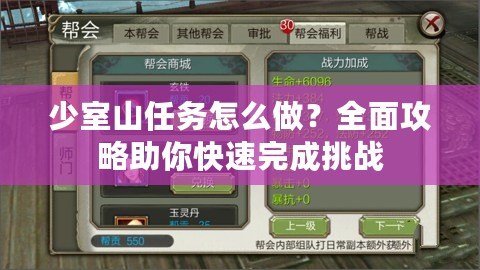 少室山任務(wù)怎么做？全面攻略助你快速完成挑戰(zhàn)