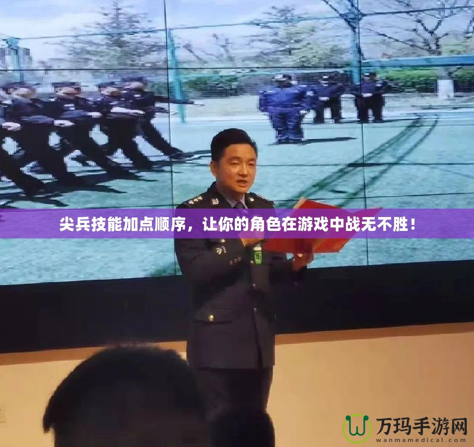 尖兵技能加點(diǎn)順序，讓你的角色在游戲中戰(zhàn)無不勝！