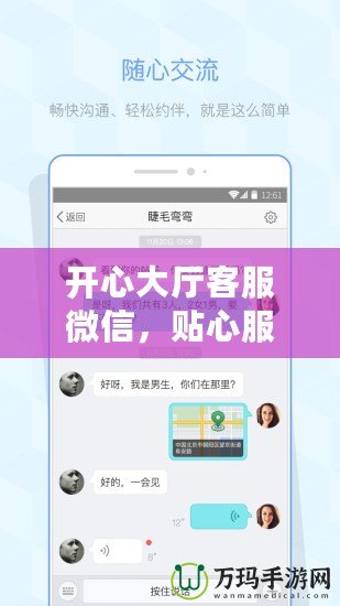 開心大廳客服微信，貼心服務(wù)隨時在線