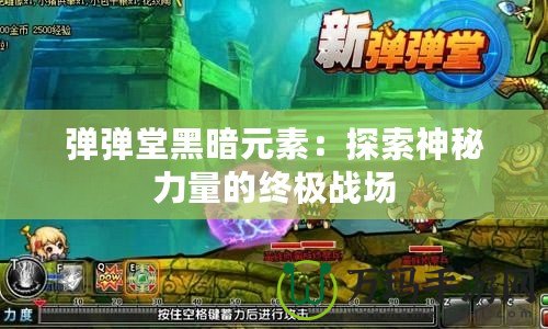 彈彈堂黑暗元素：探索神秘力量的終極戰(zhàn)場