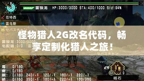 怪物獵人2G改名代碼，暢享定制化獵人之旅！