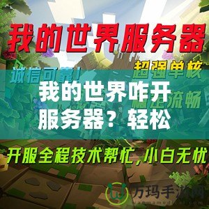 我的世界咋開服務(wù)器？輕松打造屬于你的Minecraft世界！