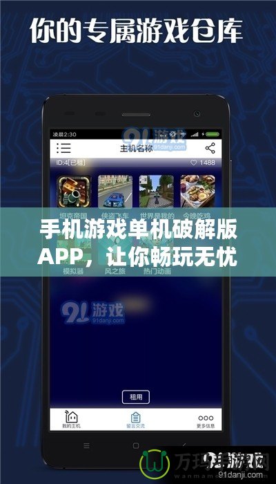 手機(jī)游戲單機(jī)破解版APP，讓你暢玩無憂！