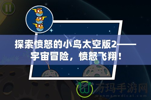 探索憤怒的小鳥太空版2——宇宙冒險，憤怒飛翔！