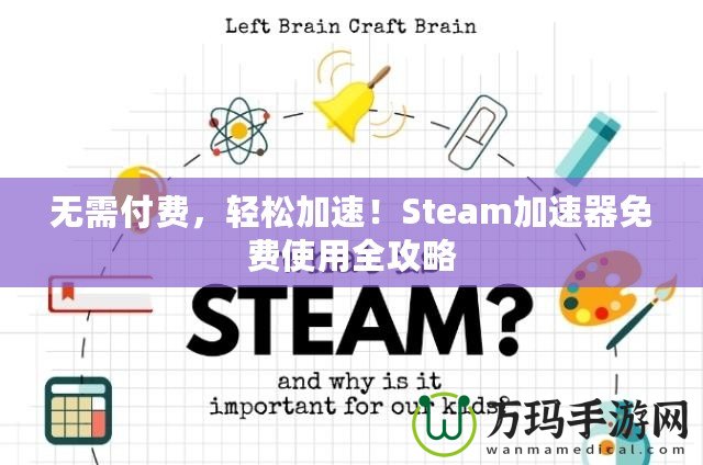 無(wú)需付費(fèi)，輕松加速！Steam加速器免費(fèi)使用全攻略