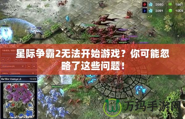 星際爭霸2無法開始游戲？你可能忽略了這些問題！