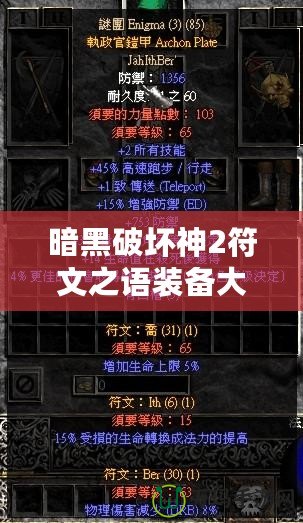 暗黑破壞神2符文之語裝備大全下載——掌控暗黑力量，打造傳奇裝備！